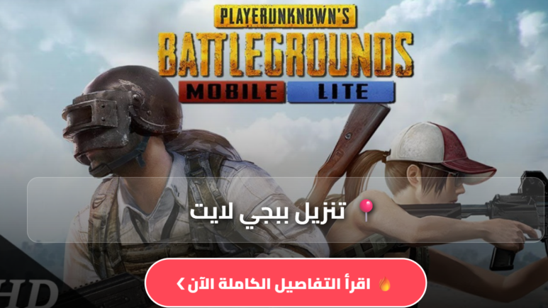 تنزيل ببجي لايت