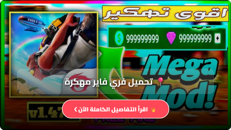 تحميل فري فاير مهكرة