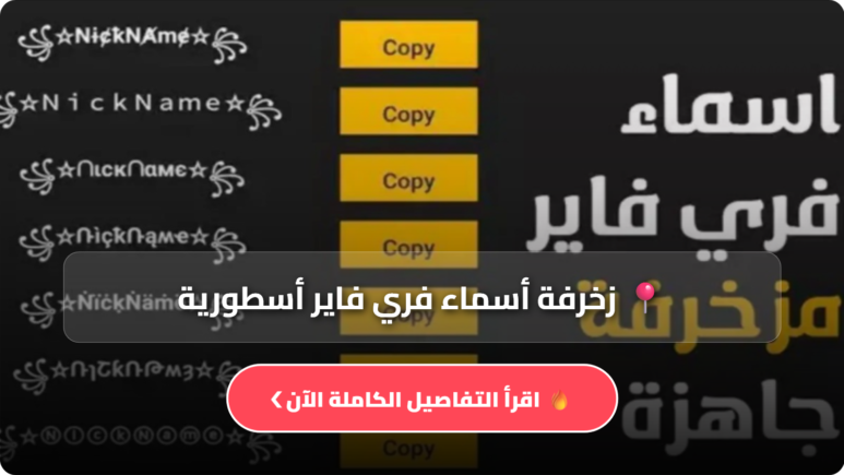 زخرفة أسماء فري فاير أسطورية